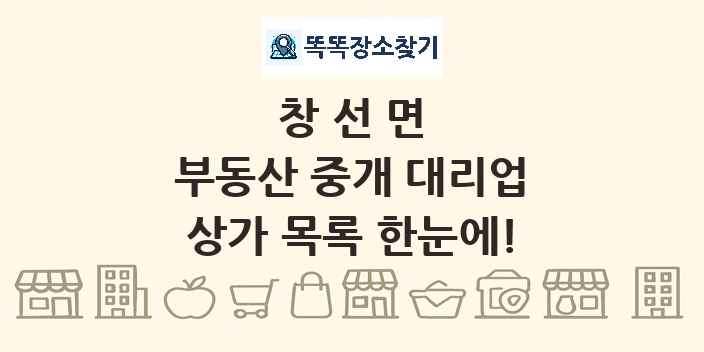 창선면 부동산 중개 대리업 상가 목록 및 정보