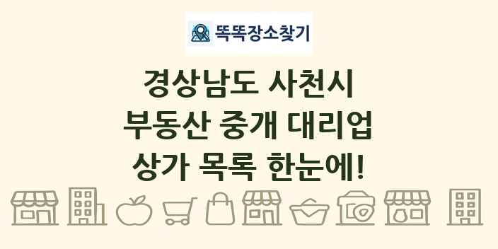 경상남도 사천시 부동산 중개 대리업 상가 목록 및 정보