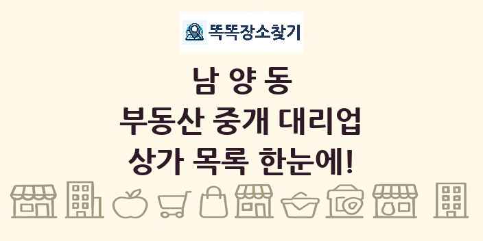 남양동 부동산 중개 대리업 상가 목록 및 정보