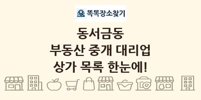 동서금동 부동산 중개 대리업 상가 목록 및 정보