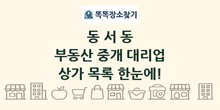 동서동 부동산 중개 대리업 상가 목록 및 정보