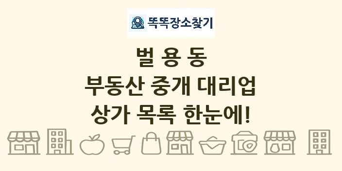 벌용동 부동산 중개 대리업 상가 목록 및 정보
