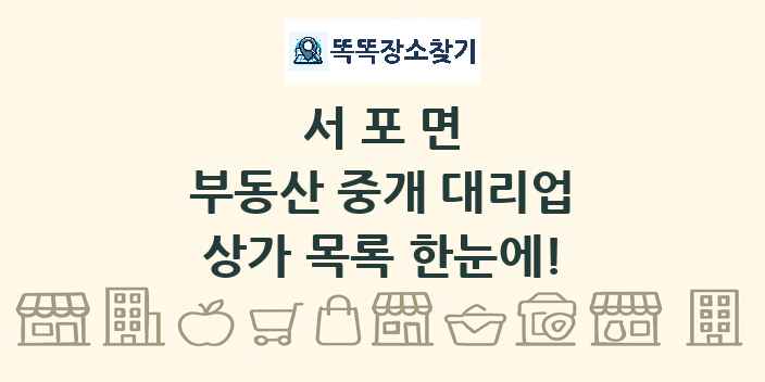 서포면 부동산 중개 대리업 상가 목록 및 정보
