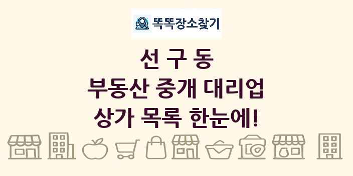 선구동 부동산 중개 대리업 상가 목록 및 정보