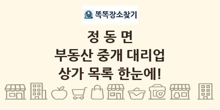 정동면 부동산 중개 대리업 상가 목록 및 정보