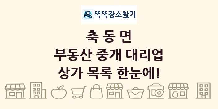 축동면 부동산 중개 대리업 상가 목록 및 정보