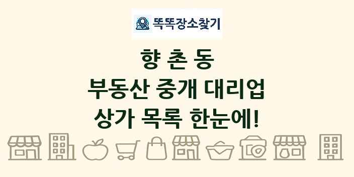 향촌동 부동산 중개 대리업 상가 목록 및 정보