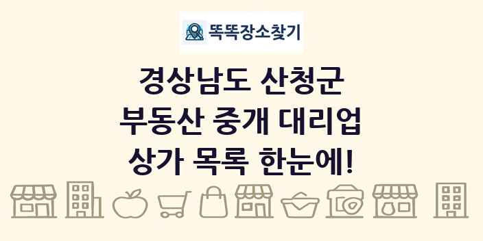 경상남도 산청군 부동산 중개 대리업 상가 목록 및 정보