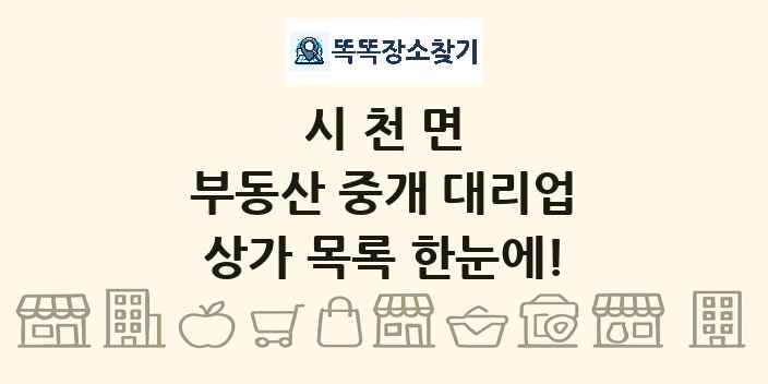 시천면 부동산 중개 대리업 상가 목록 및 정보