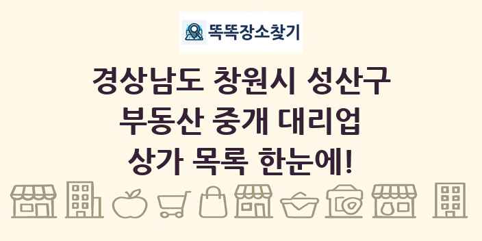 경상남도 창원시 성산구 부동산 중개 대리업 상가 목록 및 정보