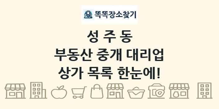 성주동 부동산 중개 대리업 상가 목록 및 정보
