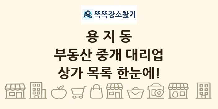 용지동 부동산 중개 대리업 상가 목록 및 정보