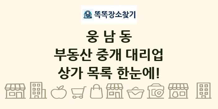 웅남동 부동산 중개 대리업 상가 목록 및 정보