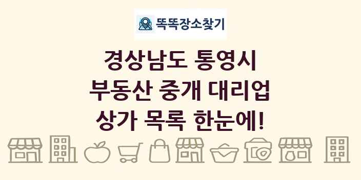 경상남도 통영시 부동산 중개 대리업 상가 목록 및 정보