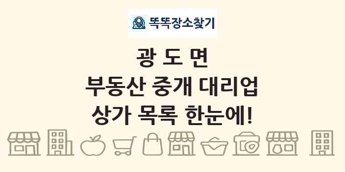 광도면 부동산 중개 대리업 상가 목록 및 정보