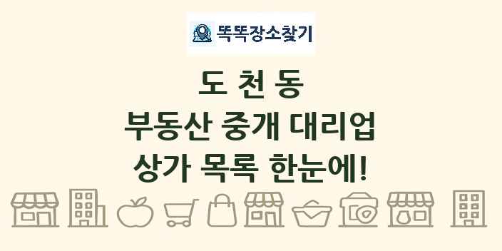 도천동 부동산 중개 대리업 상가 목록 및 정보