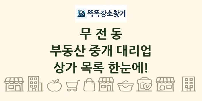 무전동 부동산 중개 대리업 상가 목록 및 정보
