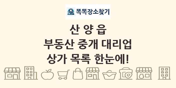 산양읍 부동산 중개 대리업 상가 목록 및 정보