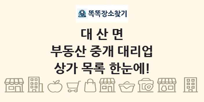 대산면 부동산 중개 대리업 상가 목록 및 정보