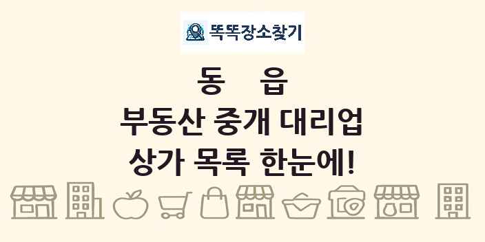 동읍 부동산 중개 대리업 상가 목록 및 정보