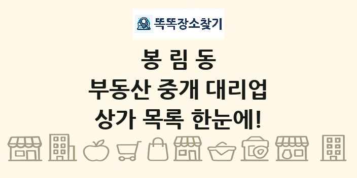 봉림동 부동산 중개 대리업 상가 목록 및 정보