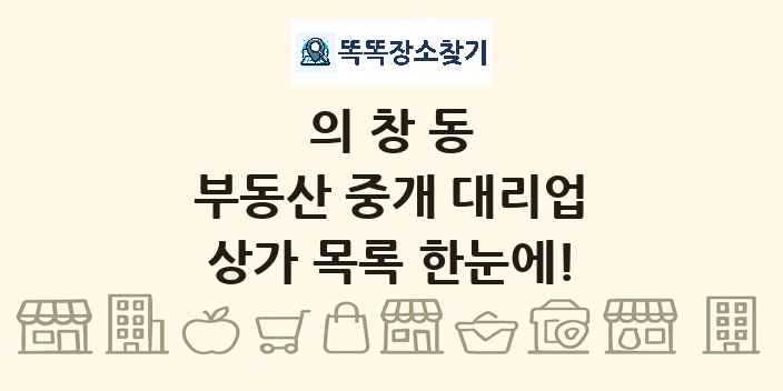 의창동 부동산 중개 대리업 상가 목록 및 정보