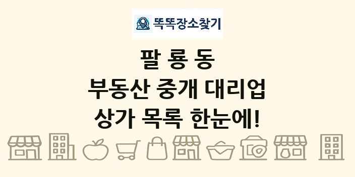 팔룡동 부동산 중개 대리업 상가 목록 및 정보