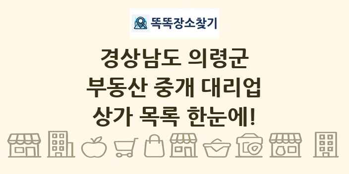 경상남도 의령군 부동산 중개 대리업 상가 목록 및 정보