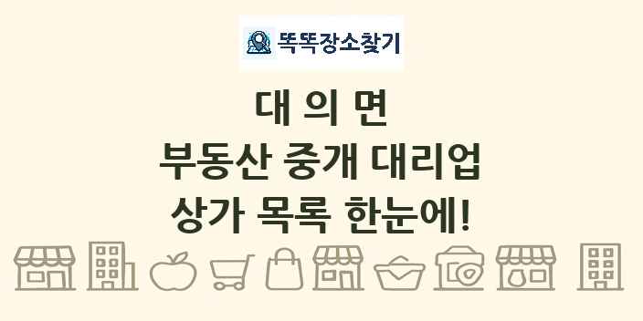 대의면 부동산 중개 대리업 상가 목록 및 정보