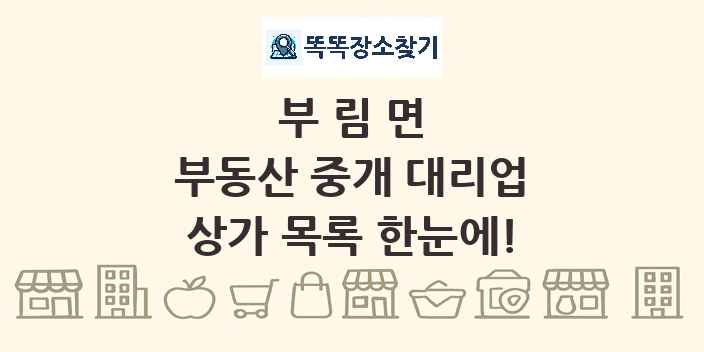 부림면 부동산 중개 대리업 상가 목록 및 정보