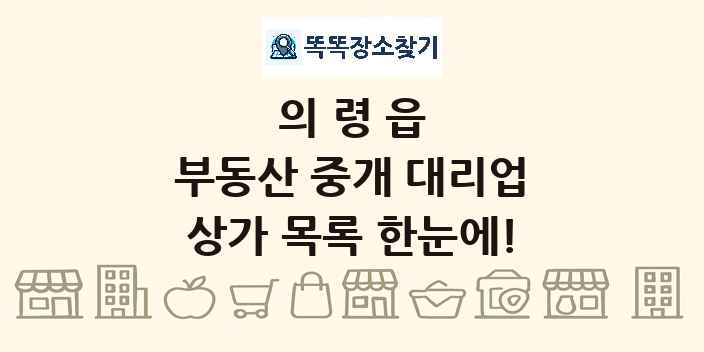 의령읍 부동산 중개 대리업 상가 목록 및 정보