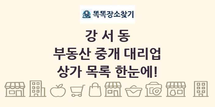 강서동 부동산 중개 대리업 상가 목록 및 정보