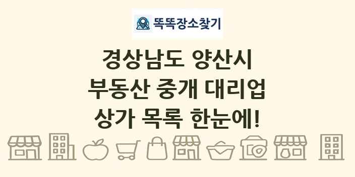 경상남도 양산시 부동산 중개 대리업 상가 목록 및 정보