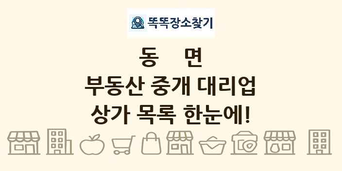 동면 부동산 중개 대리업 상가 목록 및 정보