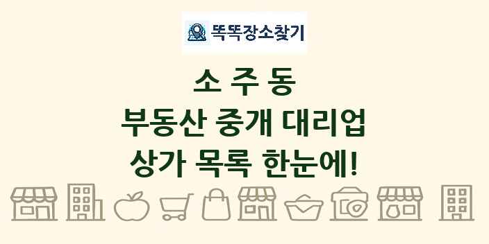 소주동 부동산 중개 대리업 상가 목록 및 정보
