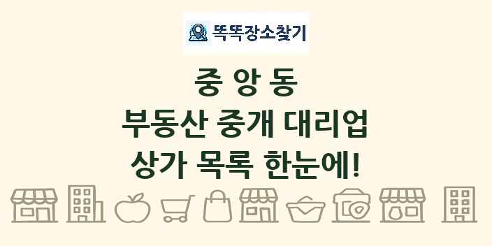중앙동 부동산 중개 대리업 상가 목록 및 정보