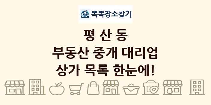 평산동 부동산 중개 대리업 상가 목록 및 정보