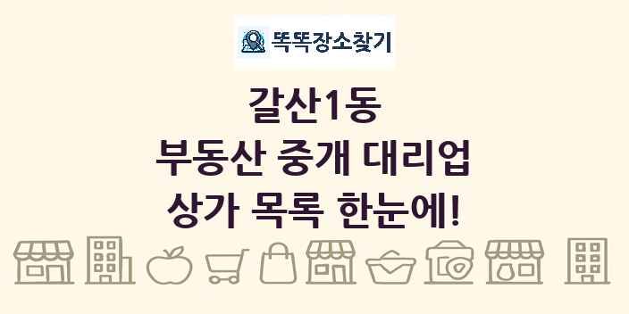 갈산1동 부동산 중개 대리업 상가 목록 및 정보