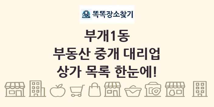 부개1동 부동산 중개 대리업 상가 목록 및 정보