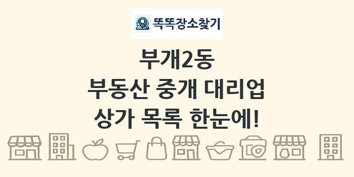 부개2동 부동산 중개 대리업 상가 목록 및 정보