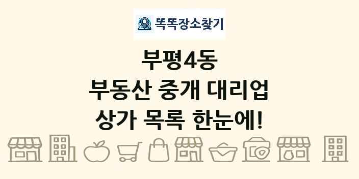 부평4동 부동산 중개 대리업 상가 목록 및 정보