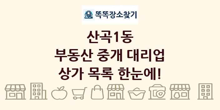 산곡1동 부동산 중개 대리업 상가 목록 및 정보