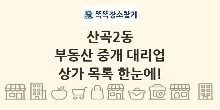 산곡2동 부동산 중개 대리업 상가 목록 및 정보