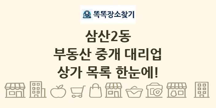 삼산2동 부동산 중개 대리업 상가 목록 및 정보
