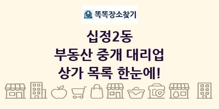십정2동 부동산 중개 대리업 상가 목록 및 정보
