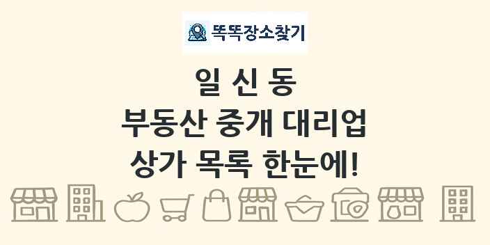 일신동 부동산 중개 대리업 상가 목록 및 정보