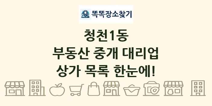 청천1동 부동산 중개 대리업 상가 목록 및 정보