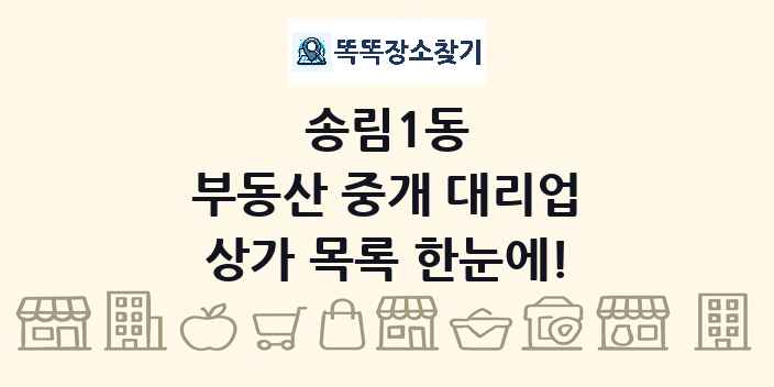 송림1동 부동산 중개 대리업 상가 목록 및 정보