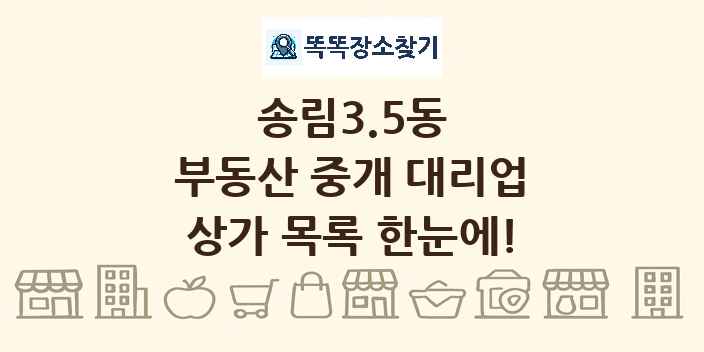 송림3.5동 부동산 중개 대리업 상가 목록 및 정보