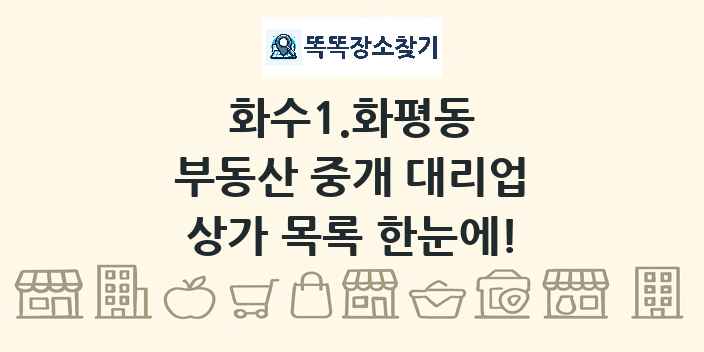 화수1.화평동 부동산 중개 대리업 상가 목록 및 정보